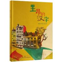 正版二手9成新里昂的汉字