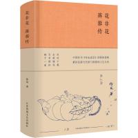 正版二手9成新花非花 蒋蓉传