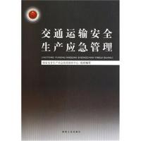 正版 交通运输安全生产应急管理