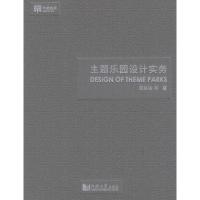 正版二手9成新 主题乐园设计实务