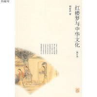 正版二手9成新红楼梦与中华文化