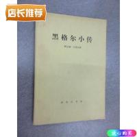 正版黑格尔小传