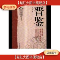 正版二手9成新晋鉴 司马王朝兴衰的个性解读