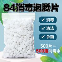 100克[体验装]克数只多不少 [高浓缩]84消毒片含氯消毒液泡腾片速溶去异味家用消毒水