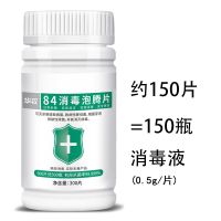 1瓶装[150片]体验装 84消毒液泡腾片100片衣物漂白泳池地板家用除味消毒喷雾含氯