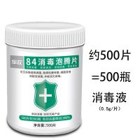 1瓶装[500片]推荐购买 84消毒液泡腾片100片衣物漂白泳池地板家用除味消毒喷雾含氯