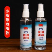 [100ml]便携5瓶装共500ml 酒精消毒液75%医用消毒免手洗500ml便携喷雾酒精