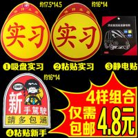 实习标志统一实习车贴纸汽车实习牌新手上路女司机装饰贴磁性防水 4样组合