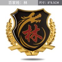 百家姓氏金属车贴汽车反光装饰尾标三角窗车身划痕遮挡改装中网标 林 百家姓麦穗款【8*8.5cm】单个价