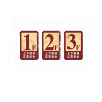 徽源昇KL——9895楼道提示牌