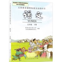 老版 五年级下册语文书人教版 小学教材课本教科书 人民教育出版社 5年级下册