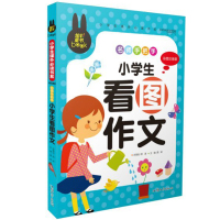 作文4册幼儿童读物一年级课外阅读书上册注音版二年级班主任老师推荐的儿童绘本故事书籍必读6-12周岁7-8-10岁 小