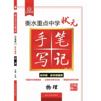 2020版衡水重点中学初中版状元手写笔记物理4.0 全国通用版 初一初二初三物理中考复习资料 初中学霸快速提分笔记 