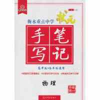 2020版衡水重点中学高中版状元手写笔记物理5.0全国通用版 高一高二高三物理高考复习资料 高中学霸快速提分笔记 教