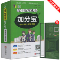 高中数理化生加分宝考点清单+疑难全解 数学物理化学生物 图解高考速记清单知识大全真题模拟试卷复习辅导资料 高一高二高