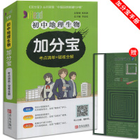 初中地理生物加分宝考点清单+疑难全解 2020中考复习知识点口袋书 图解速记教辅辅导资料 初一初二初三七八九年级难点