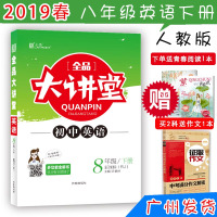 【八年级下册英语人教版】正版  2020适用 全品大讲堂RJ版扫码听力阅读讲解 初中教材教辅多功能全解书工具书初二下