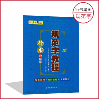 五品轩书法报社 规范字教程 行书10笔画 中小学生初级硬笔书法教材字帖楷书儿童铅笔字基础钢笔字入教材教育培训机构