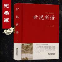 正版世说新语 原著原版送论语 初中生全本无删减 刘义庆文言文译注国学经典成人高中小学生课外书 七八九年级世说新语 销