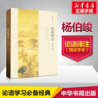 【新华书店店  】论语译注 杨伯峻 中华书局正版简体字本 实为雅俗赏之作哲学宗教国学经典书籍 名家推荐 论语全集 