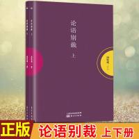 论语别裁(上下) 南怀瑾精选代表作品集 中国古代哲学和宗教国学经典 中庸 大学 易经 论语 四书讲解 人生哲学  书