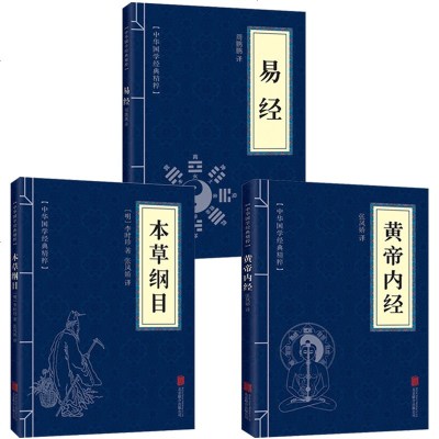 正版   黄帝内经+本草纲目+易经(全三册)古典国学名著精粹 中医中草药大全 中医养生保健书籍 中医四大名著 易经入