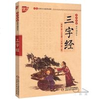 三字经书 正版注音版 小学生一二年级必读课外阅读必读书籍班主任老师推荐书目 完整版儿童中华经典国学启蒙 中国少年儿童