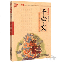 国学诵读本：千字文 正版  文白对照原文注释注音版中华传统国学经典名著儿童版小学生阅读课外书必读书籍中国少年儿童出版