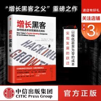 [樊登读书会推荐  ]增长黑客:如何低成本实现爆发式增长 肖恩埃利斯 著 中信出版社图书 正版书籍