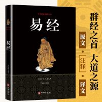 正版  易经全解全书大全集百部国学传世经典中国经典文化国学周易智慧入哲学玄学风水学入白话文易经图书籍   书排行