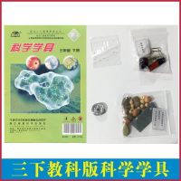【三下科学学具袋】三年级下册科学学具教科版 小学教科科学实验配套学具 3年级下册 教育科学出版社 材料包