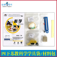 【四下科学学具袋苏教版】四年级下册科学实验材料 小学科学实验配套学具 4年级下册材料包 江苏教育出版社