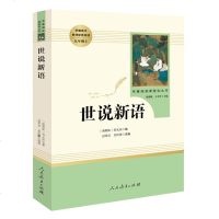 【九年级上】正版 世说新语（人民教育出版社）语文推 荐/统编新语文教材配套阅读书籍/初中学生课外书国学经典名著小说书