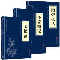 全3本】菜根谭小窗幽记围炉夜话粹格言联璧正版  文白对照为人处世中华经典处事说话之道国学经典哲学智慧国学奇书籍