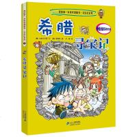 正版   希腊寻宝记 环球寻宝系列7  历史探旅游美食科学漫画 环球地理百科全书儿童科普知识图书 6-12岁小学生