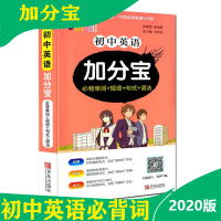 2020版 加分宝初中英语 必背单词+短语+句式+语法 中考复习知识清单教辅辅导资料 初一初二初三七八九年级 考点难