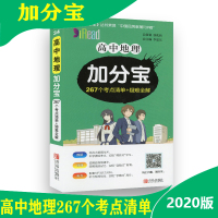 高中地理加分宝267个考点清单+疑难全解 中学生图解速记清单知识大全真题模拟试卷复习辅导资料 高一高二高三 高考知识