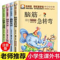 脑筋急转弯大全小学注音版 儿童6-10-12岁一年级二年级课外书三必读的小学生猜谜语书正版绘本笑话小故事大道理大全集
