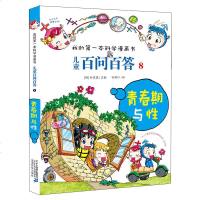 正版 儿童百问百答8青春期与性 儿童科学漫画 小学生科学故事漫画百科全书少儿图书 三四五六年级课外书籍6--7-8-