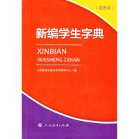 新编学生字典双色本人民教育出版社辞书研究中心编人教版中小学语文人教社学生工具书系列小学生现代汉语词典新华字典