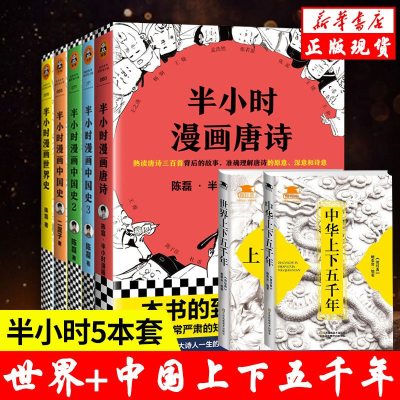 即赠书半小时漫画历史系列5册 半小时漫画中国史全套全集1234+世界史 陈磊讲中国历史二混子书全套的书籍 混子曰