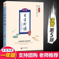 [正版  ]2019亲近母语 日有所诵一年级 第五版 第5版注音版 薛瑞萍主编 小学1年级语文阅读教材 学校力荐儿童