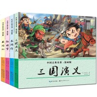 四大名著全套4册 9-12岁男孩版 儿童漫画书 西游记连环画青少年 水浒传红楼梦三国演义小学生版7-10岁原著正版畅