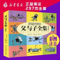 父与子全集书 彩图注音版漫画书 父与子大全集小学生漫画书6-7-8-9-10-12周岁儿童一年级二年级三年级小学生课