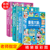 大脑 小学生智力开发测验全套3册漫画书逻辑大脑思维专注力训练入适合二年级课外书必读课外阅读书籍三年级6-7-8