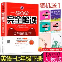 2020适用七年级下册英语新教材完全解读人教版新课标 初中辅导书习题教辅书中学全解全析同步训练讲解资料练习册 初一7