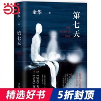   正版 第七天 精装余华继许三观卖 血记比活着  望比兄弟荒诞后中国现当代小说长篇社会现实现当代文学散文  书籍排