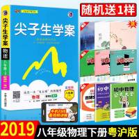 八年级下物理尖子生学案沪粤版 初中物理教材解读解析书 初二8年级下册 同步教辅资料辅导书 中学全解练习含教材习题答案