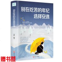 【选3本16.8元】正版 别在吃苦的年纪选择安逸 青春励志治愈能量书 心灵与修养自我实现 微阅读系列文学小说读书创业