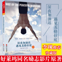李现推荐 深夜加油站遇见苏格拉底 珍藏版和平勇士之道好莱坞同名电影原著 遇到在励志心灵心理学圣经 新华书店  正版书